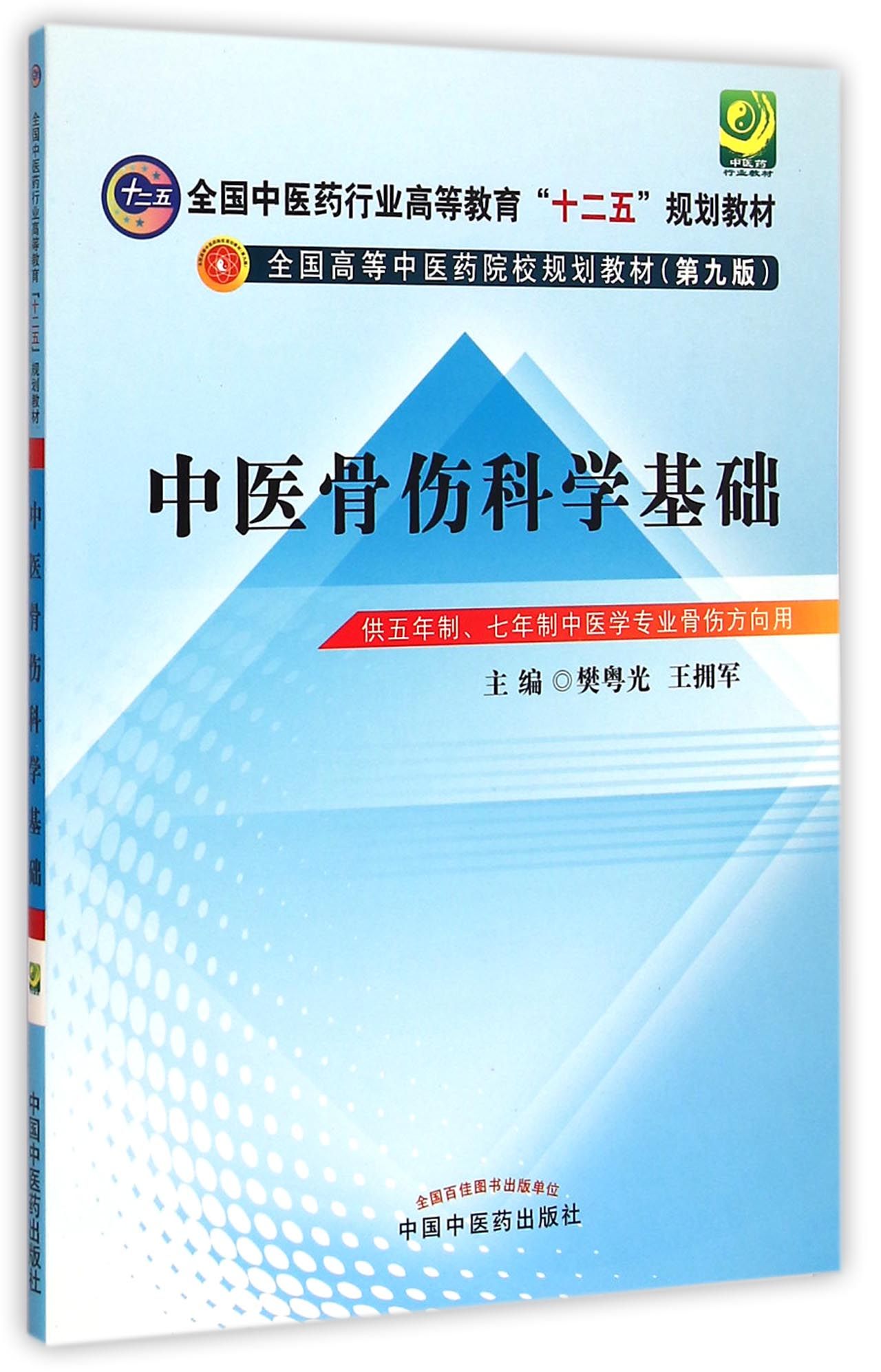 《中医骨伤科学基础(供五年制七年制中医学专业骨伤方向用第9版全国高等中医药院校规划教材)》