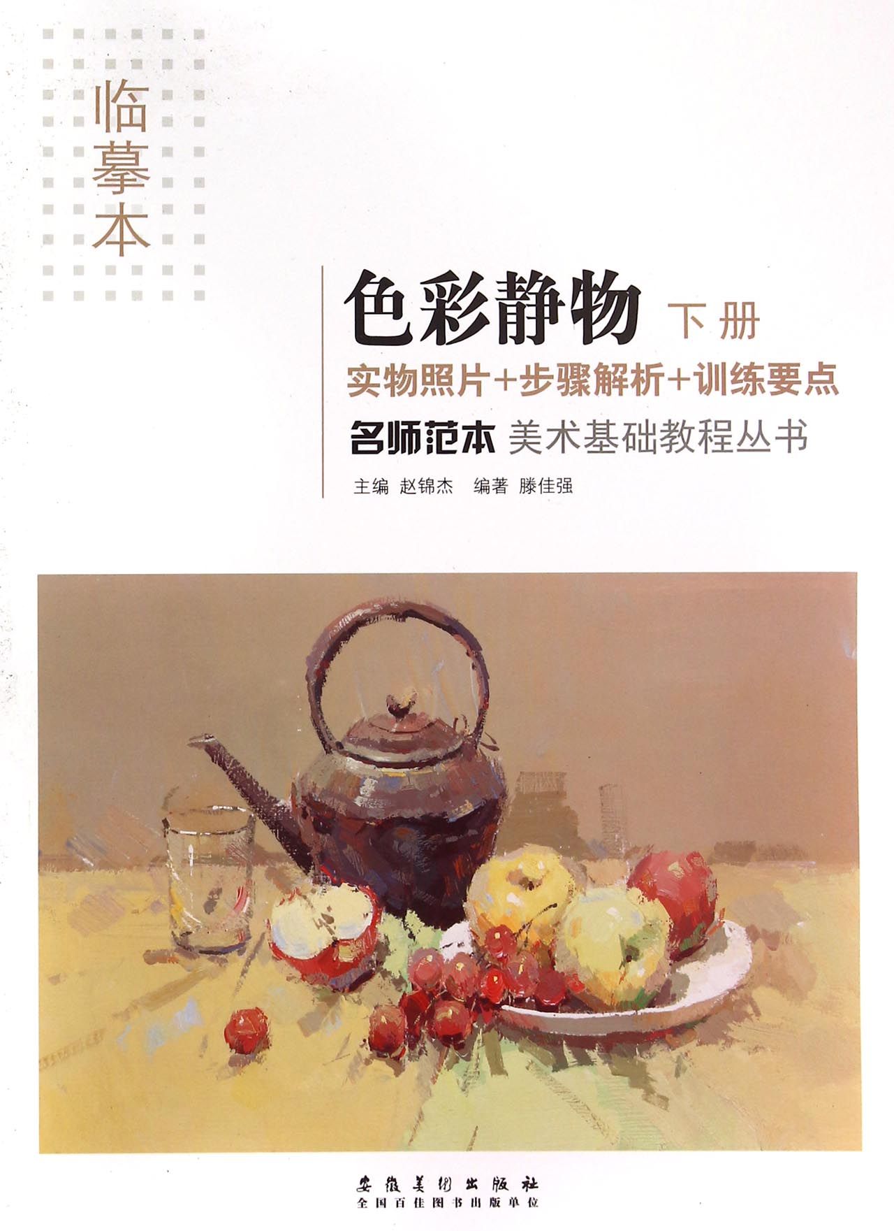 《色彩静物(下临摹本)/名师范本美术基础教程丛书》