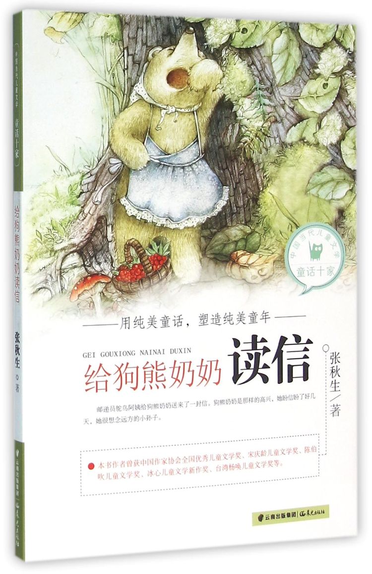 给狗熊奶奶读信/中国当代儿童文学童话十家