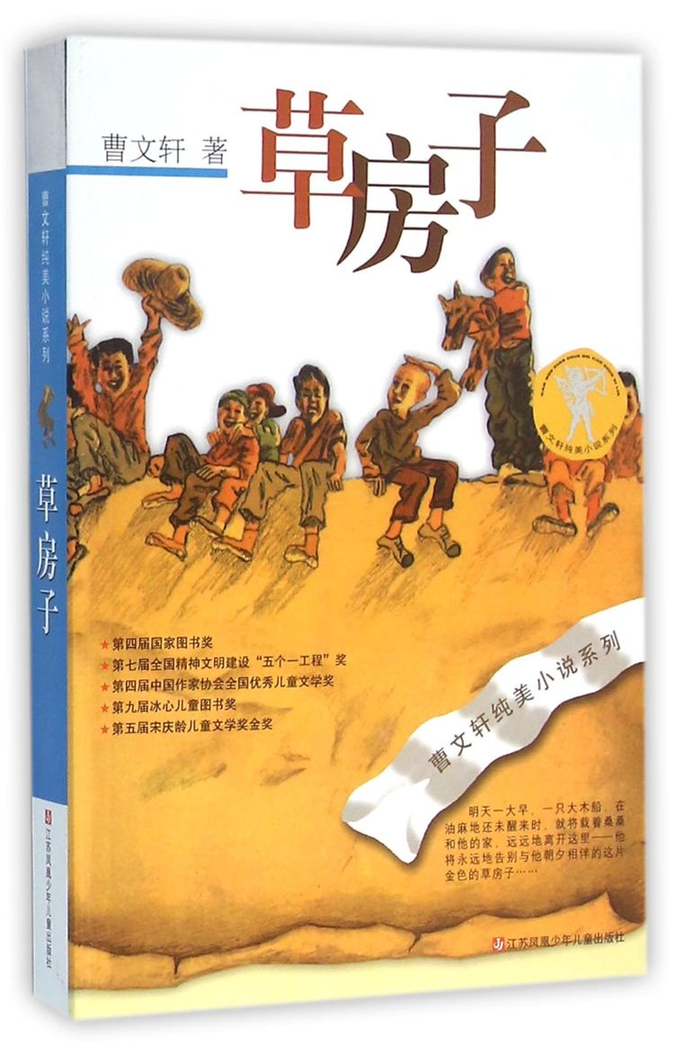 《草房子/曹文轩纯美小说系列》【正版图书 折扣 优惠 详情 书评 试读】 - 新华书店网上商城