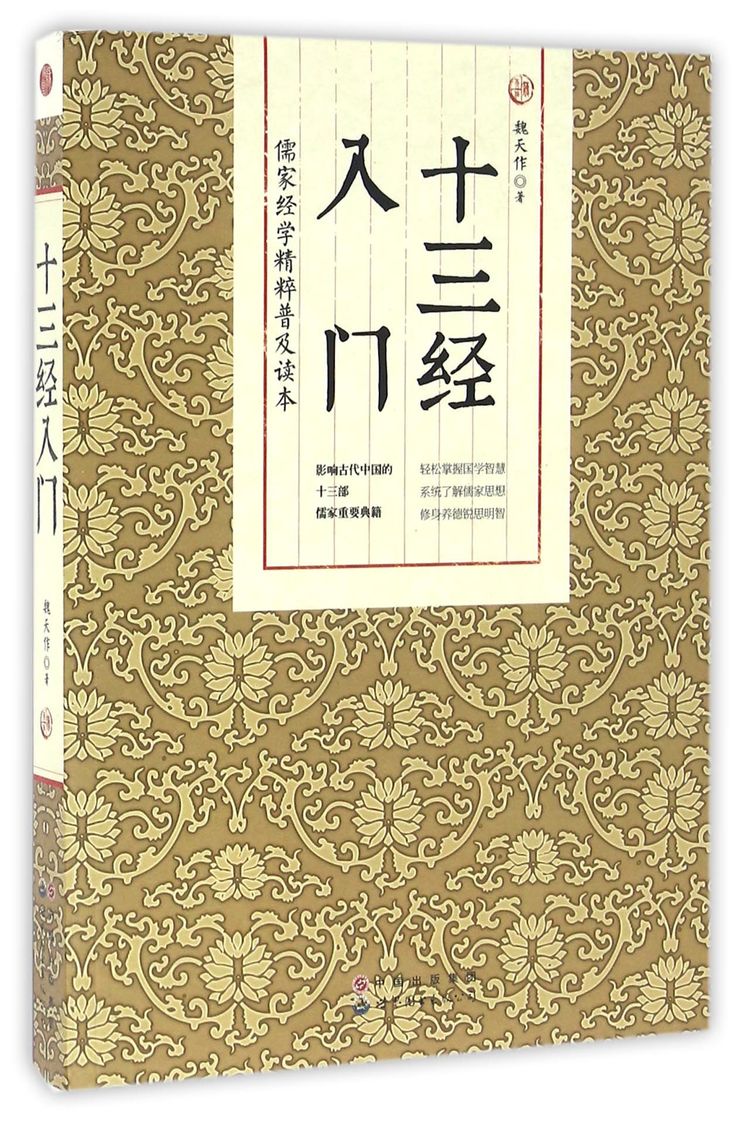 《十三经入门/儒家经学精粹普及读本》【正版图书 折扣 优惠 详情 书评 试读】 - 新华书店网上商城
