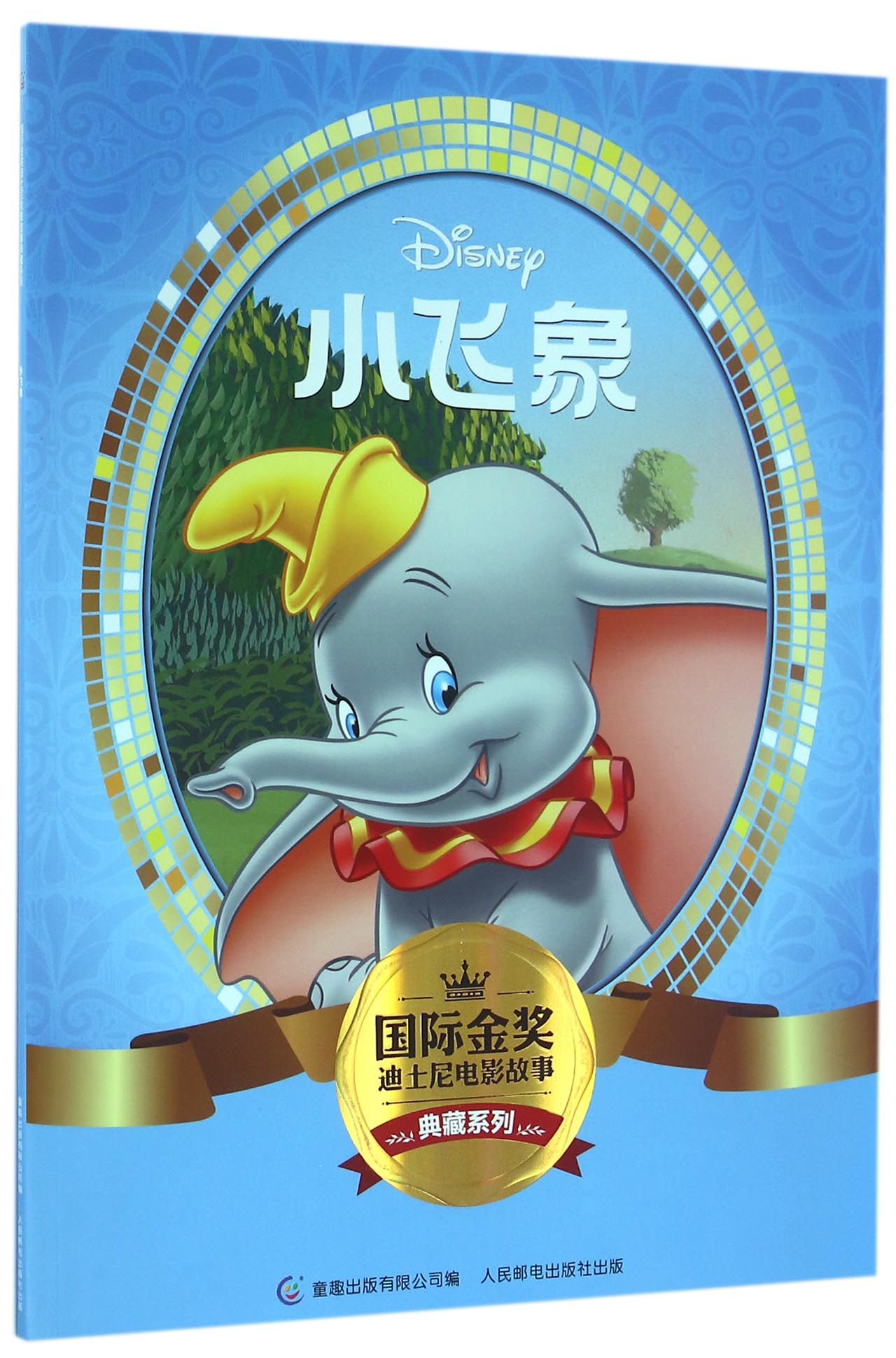 小飞象/国际金奖迪士尼电影故事典藏系列