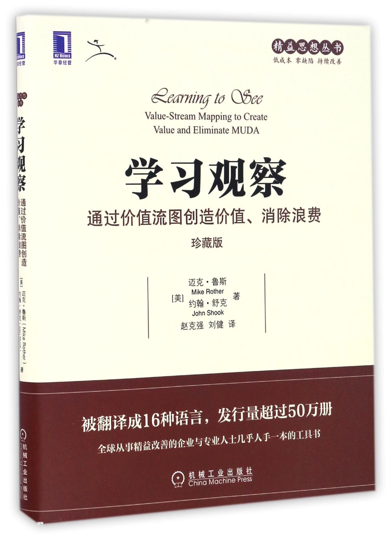 《学习观察(通过价值流图创造价值消除浪费珍藏版)/精益思想丛书》【正版图书 折扣 优惠 详情 书评 试读】 - 新华书店网上商城