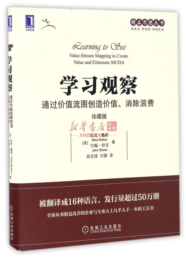 《学习观察(通过价值流图创造价值消除浪费珍藏版)/精益思想丛书》【正版图书 折扣 优惠 详情 书评 试读】 - 新华书店网上商城