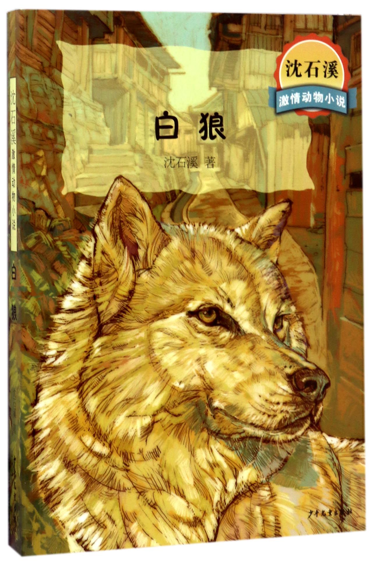 白狼/沈石溪激情動物小說