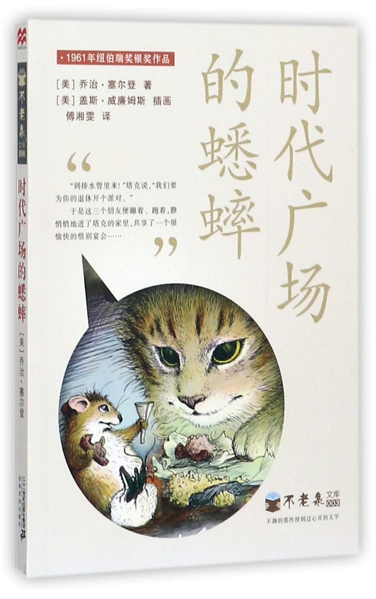 时代广场的蟋蟀/不老泉文库