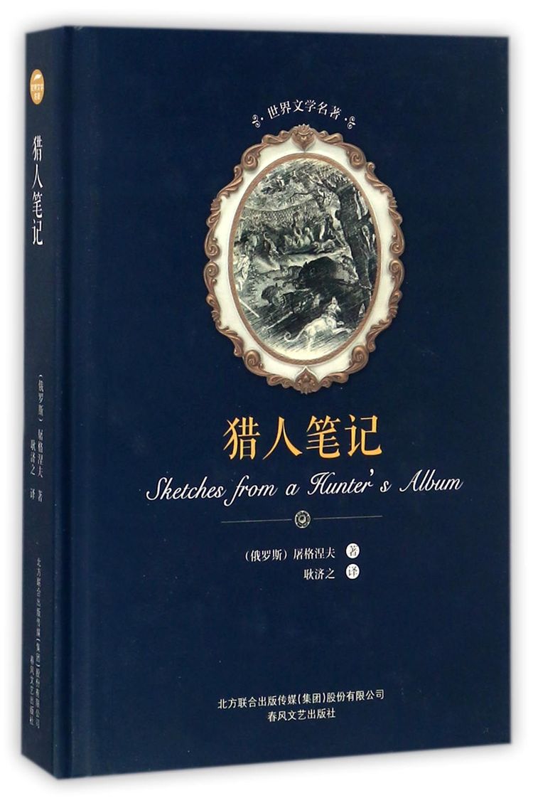 《猎人笔记(精)/世界文学名著》【正版图书 折扣 优惠 详情 书评 试读
