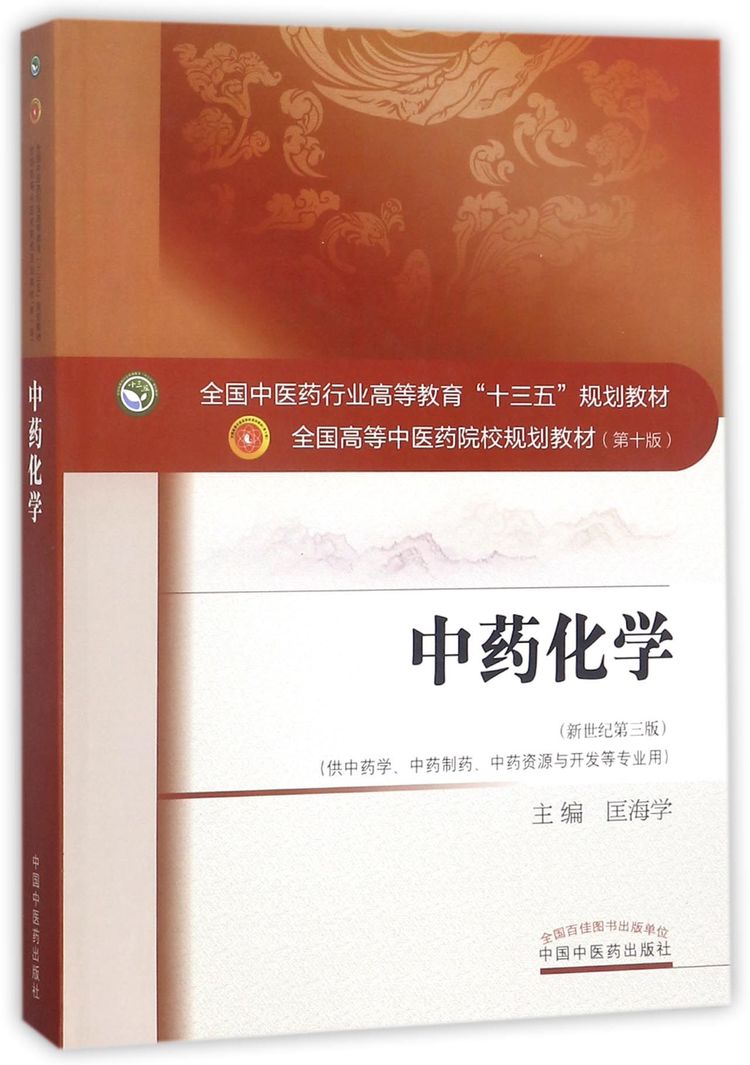 《中药化学(供中药学中药制药中药资源与开发等专业用新世纪第3版全国中医药行业高等教育十三五规划教材)》【正版图书 折扣 优惠 详情 书评 试读 ...