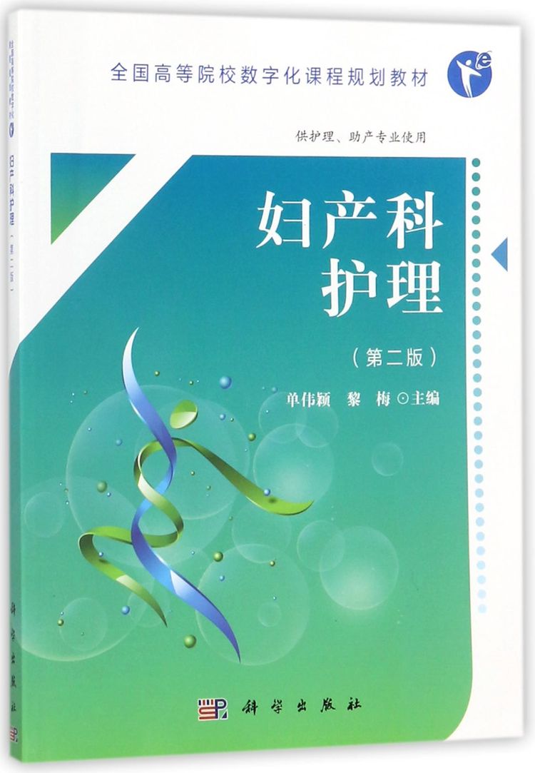 妇产科护理(供护理助产专业使用第2版全国高等院校数字化课程规划教材