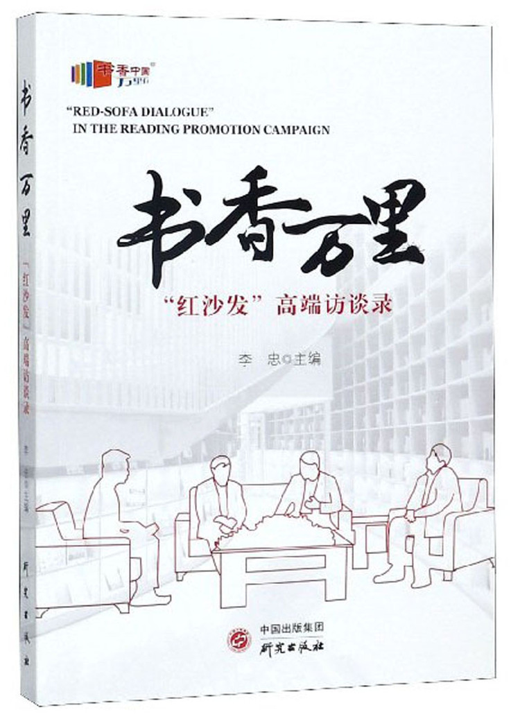 《书香万里——“红沙发”高端访谈录》【正版图书 折扣 优惠 详情 书评 试读】 - 新华书店网上商城