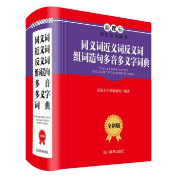《同义词近义词反义词组词造句多音多义字词典 全新版》【正版图书 折扣 优惠 详情 书评 试读】 - 新华书店网上商城
