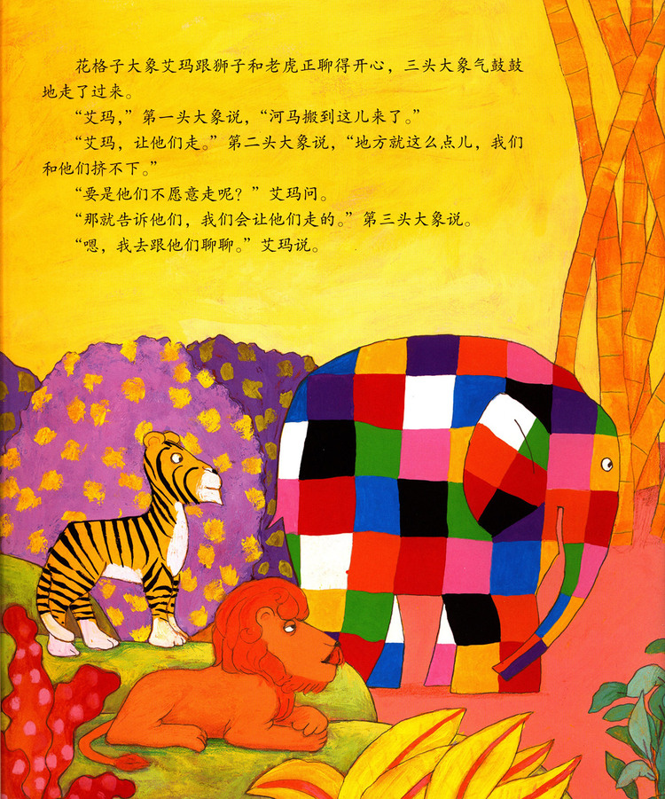 艾玛和河马(精)/花格子大象艾玛经典绘本