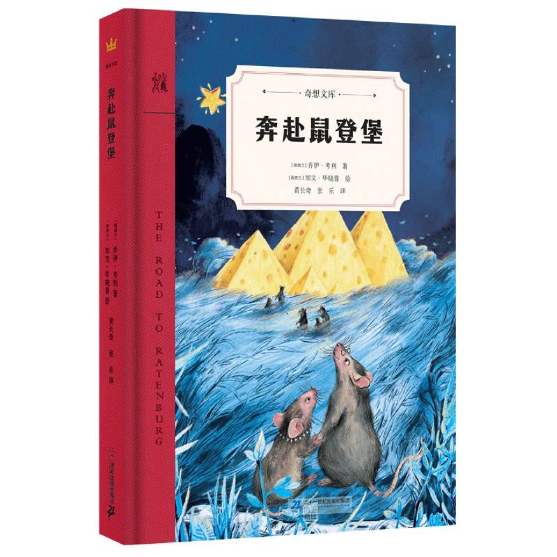 《奔赴鼠登堡(精)/奇想文库》