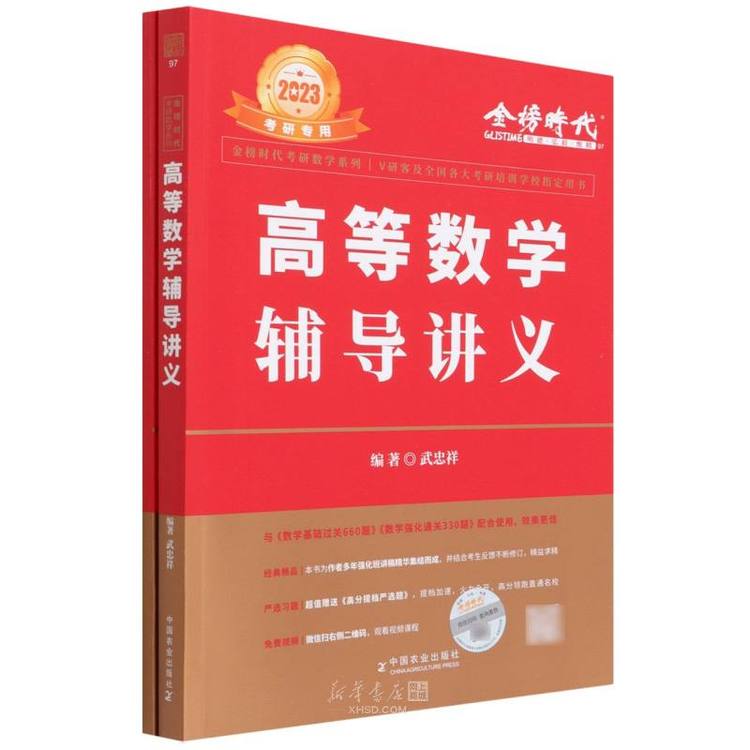 《高等数学辅导讲义(2023考研专用共2册)/金榜时代考研数学系列》【正版图书 折扣 优惠 详情 书评 试读】 - 新华书店网上商城