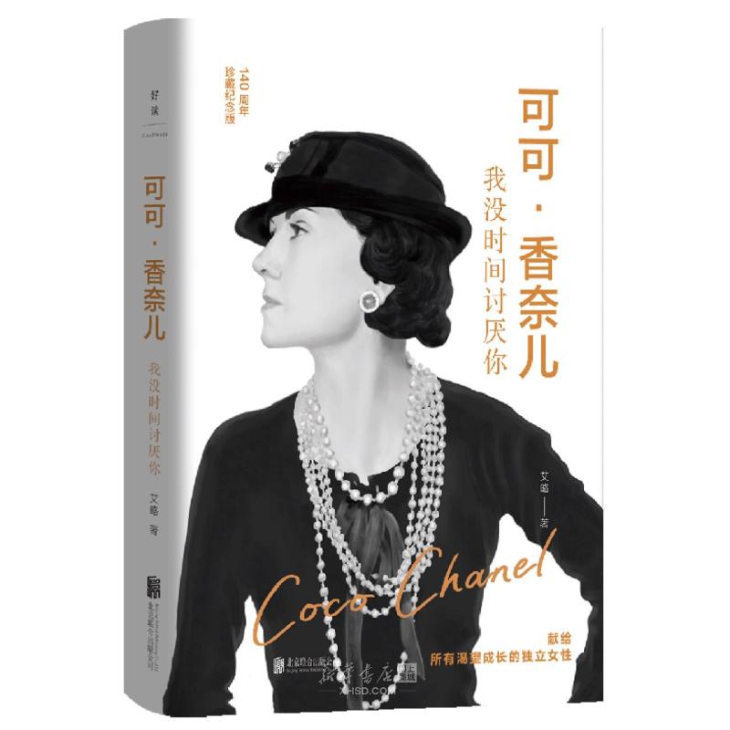 《可可·香奈儿(我没时间讨厌你140周年珍藏纪念版)(精)》