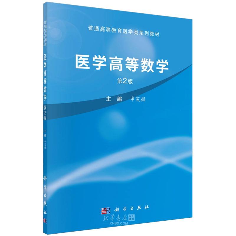 《医学高等数学(第2版普通高等教育医学类系列教材)》