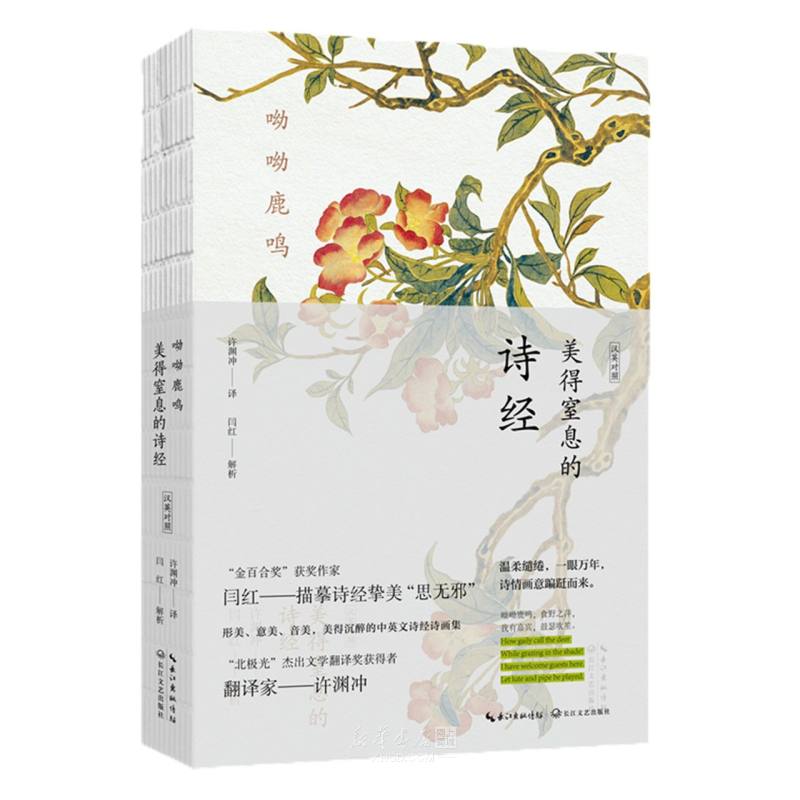 《呦呦鹿鸣(美得窒息的诗经汉英对照)》