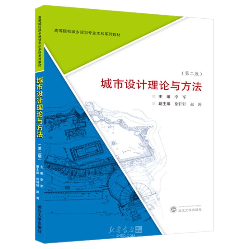 《城市设计理论与方法(第2版高等院校城乡规划专业本科系列教材)》