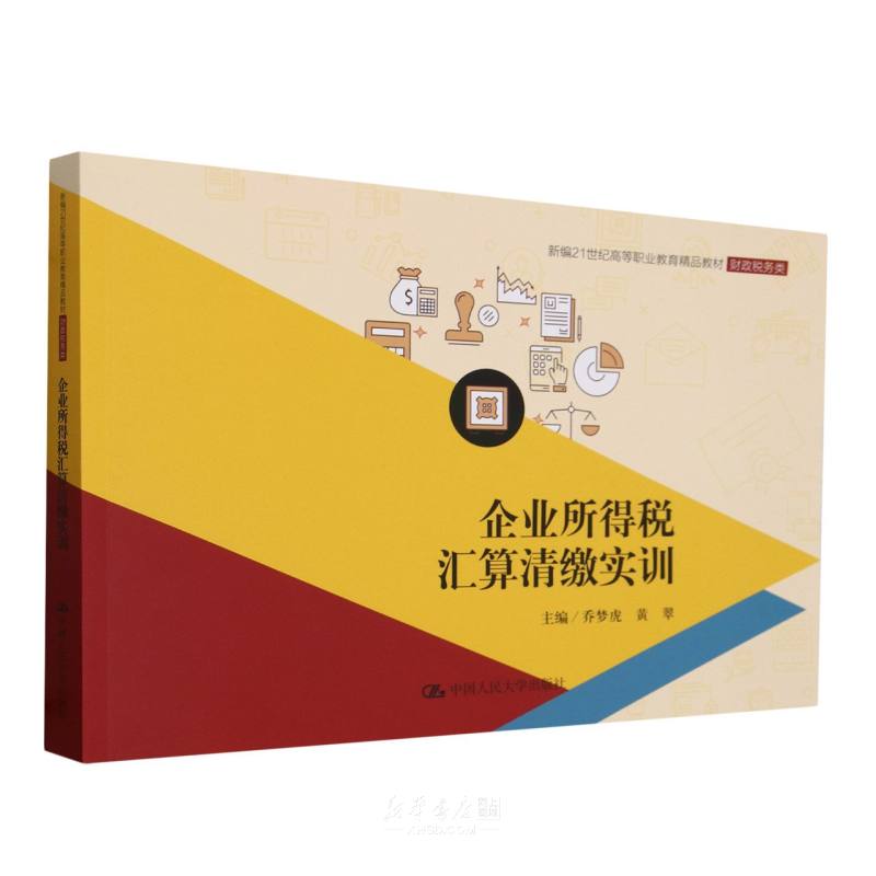 《企业所得税汇算清缴实训(财政税务类新编21世纪高等职业教育精品教材)》