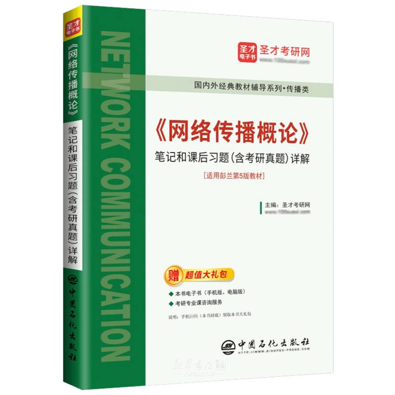 《网络传播概论笔记和课后习题<含考研真题>详解(传播类)/国内外经典教材辅导系列》