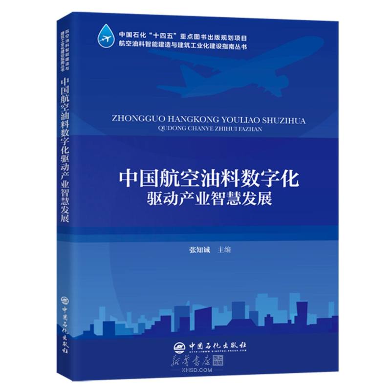 《中国航空油料数字化驱动产业智慧发展/航空油料智能建造与建筑工业化建设指南丛书》