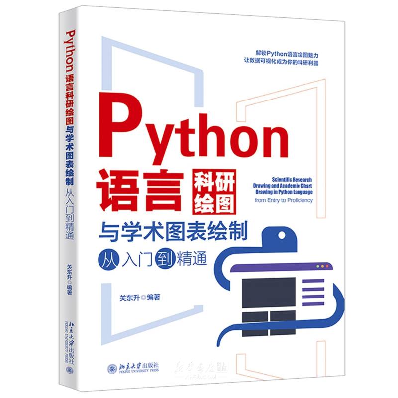 《Python语言科研绘图与学术图表绘制从入门到精通》