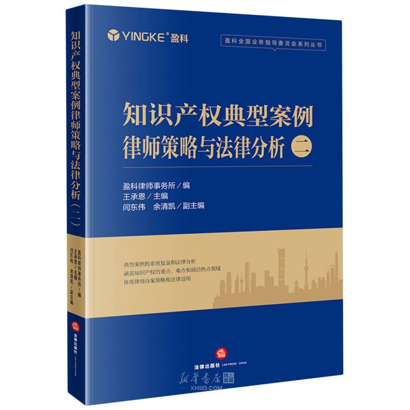 《知识产权典型案例律师策略与法律分析(2)/盈科全国业务指导委员会系列丛书》