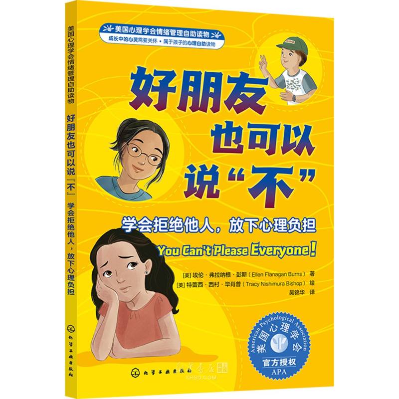 《好朋友也可以说不(学会拒绝他人放下心理负担美国心理学会情绪管理自助读物)》