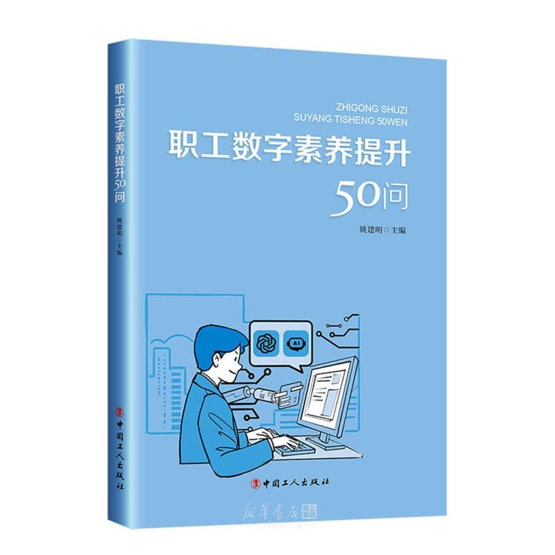 《职工数字素养提升50问》