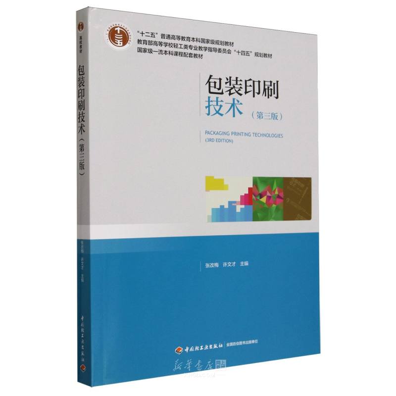 《包装印刷技术(第3版教育部高等学校轻工类专业教学指导委员会十四五规划教材)》