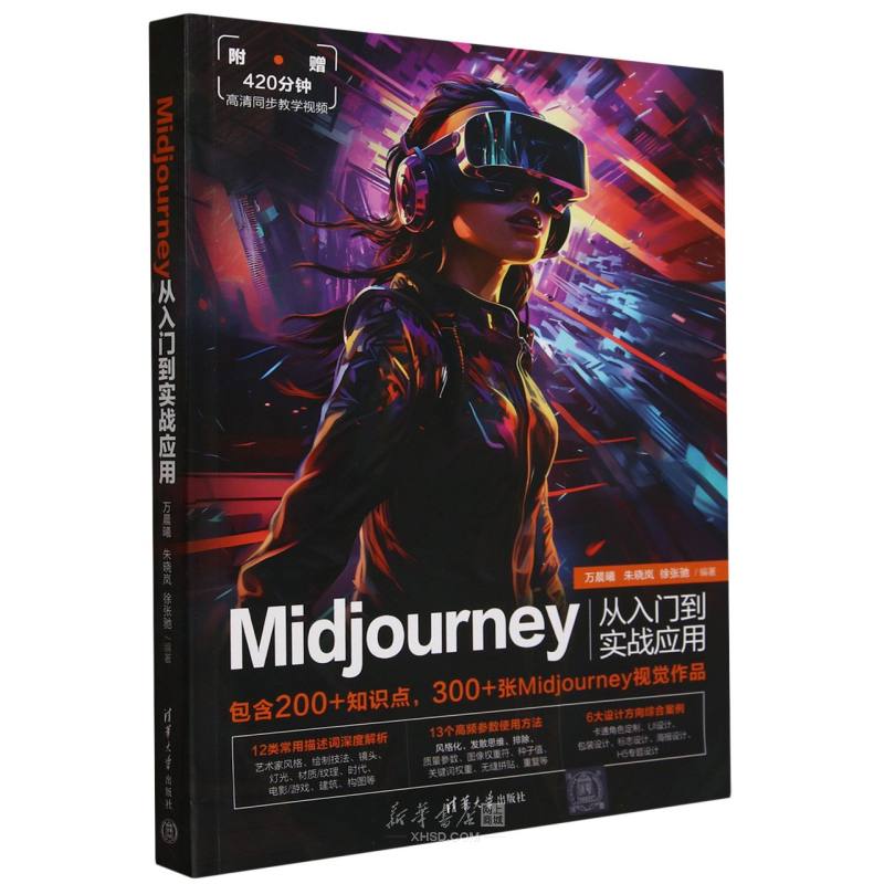 《Midjourney从入门到实战应用》