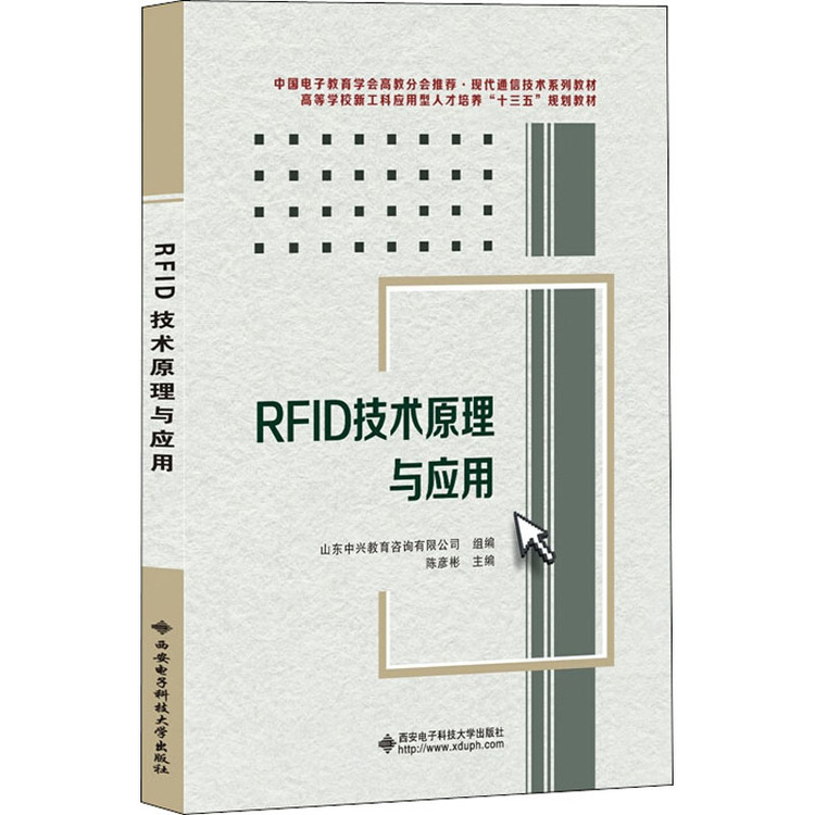 《RFID技术原理与应用》【正版图书 折扣 优惠 详情 书评 试读】 - 新华书店网上商城