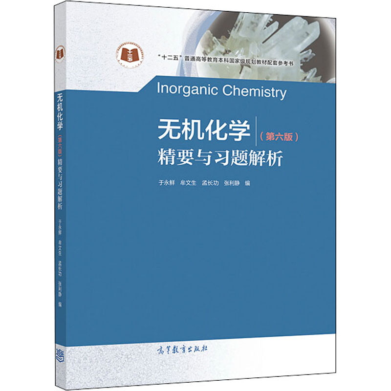 《无机化学(第6版)精要与习题解析 》