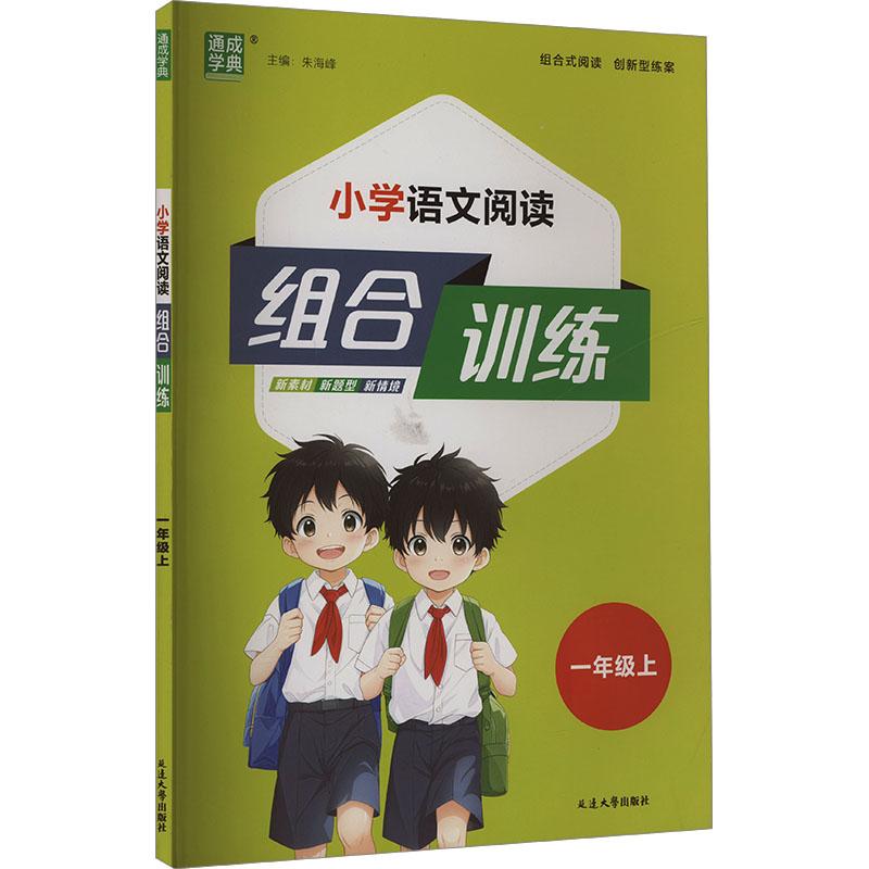 《小学语文阅读组合训练 一年级上 》