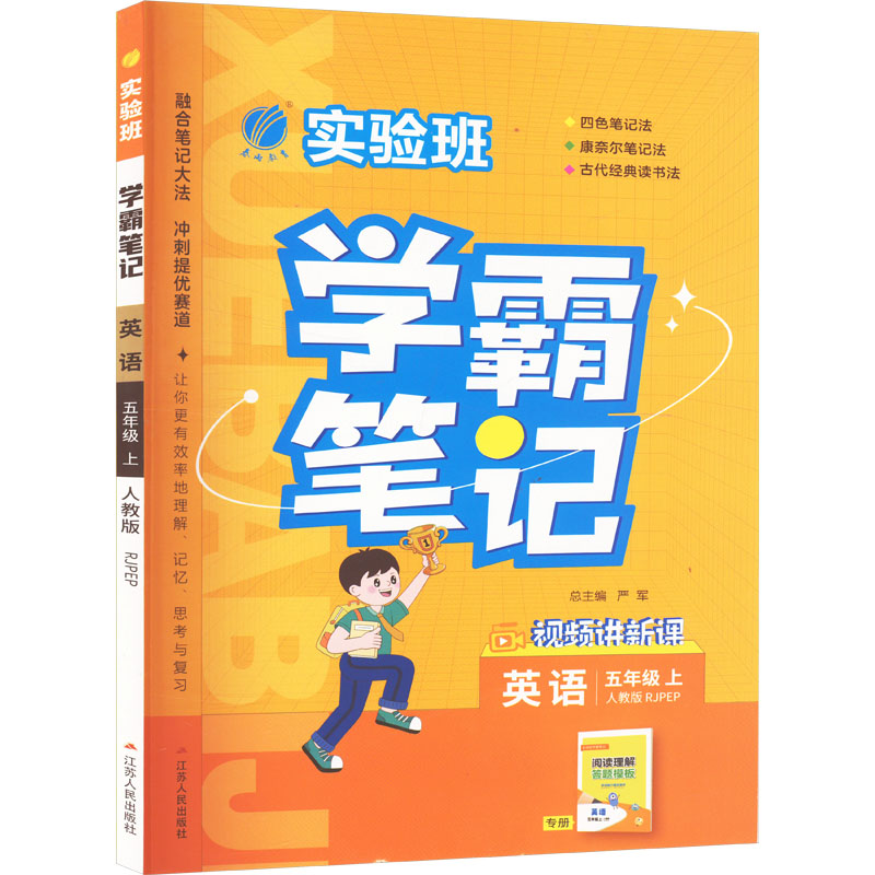 《AI课标英语5上(人教PEP版)/实验班学霸笔记 》