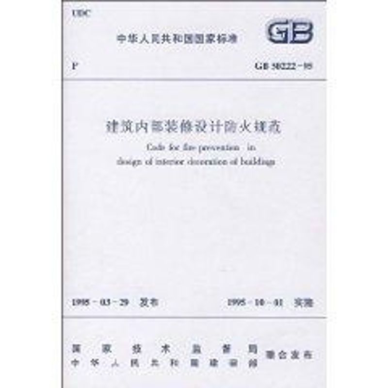 《建筑内部装修设计防火规范 GB50222-95 》