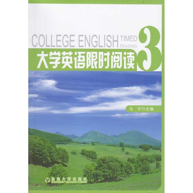 《大学英语限时阅读(第三册) 》