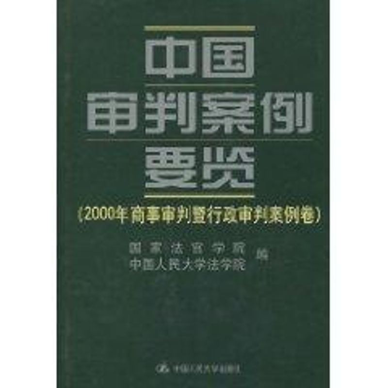 《(2000年商事审判暨行政审判案例卷)中国审判案例要览 》