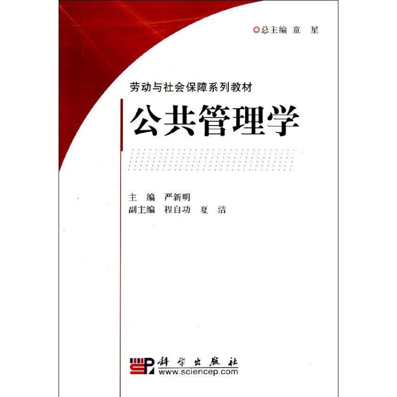 《公共管理学(劳动与社会保障系列教材) 》