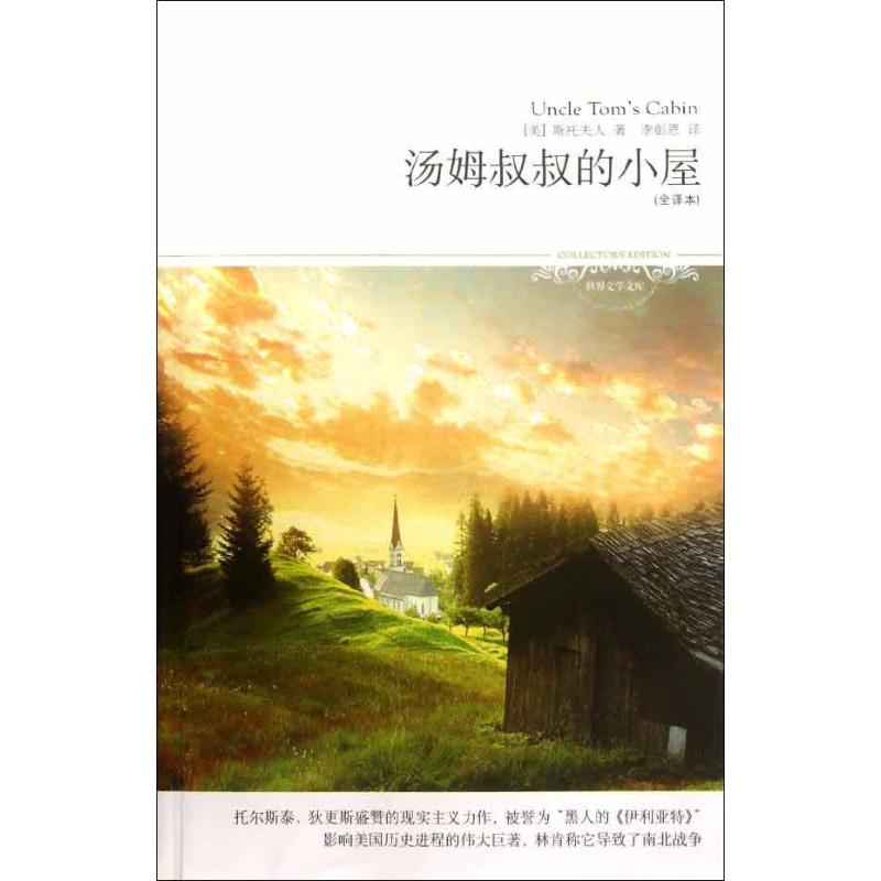 《汤姆叔叔的小屋 》