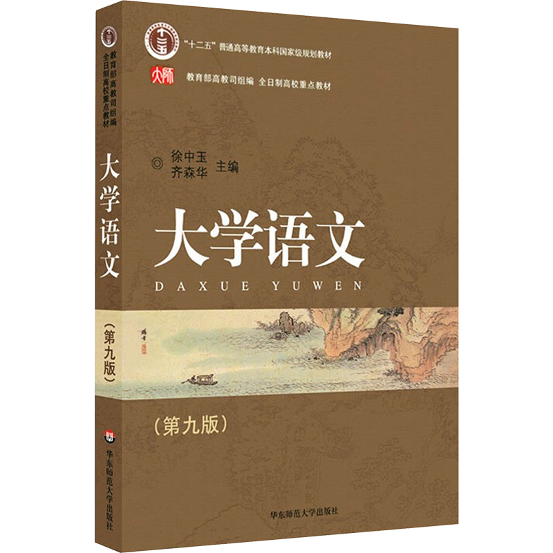 《大学语文(第9版) 》