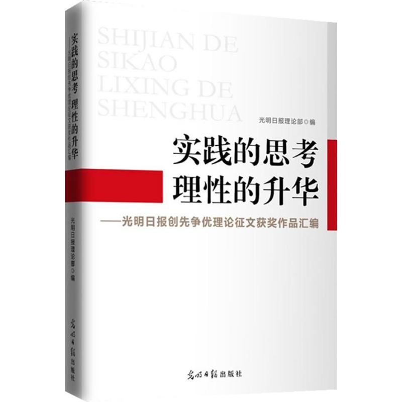 《实践的思考 理性的升华:光明日报创先争优理论征文获奖作品汇编 》