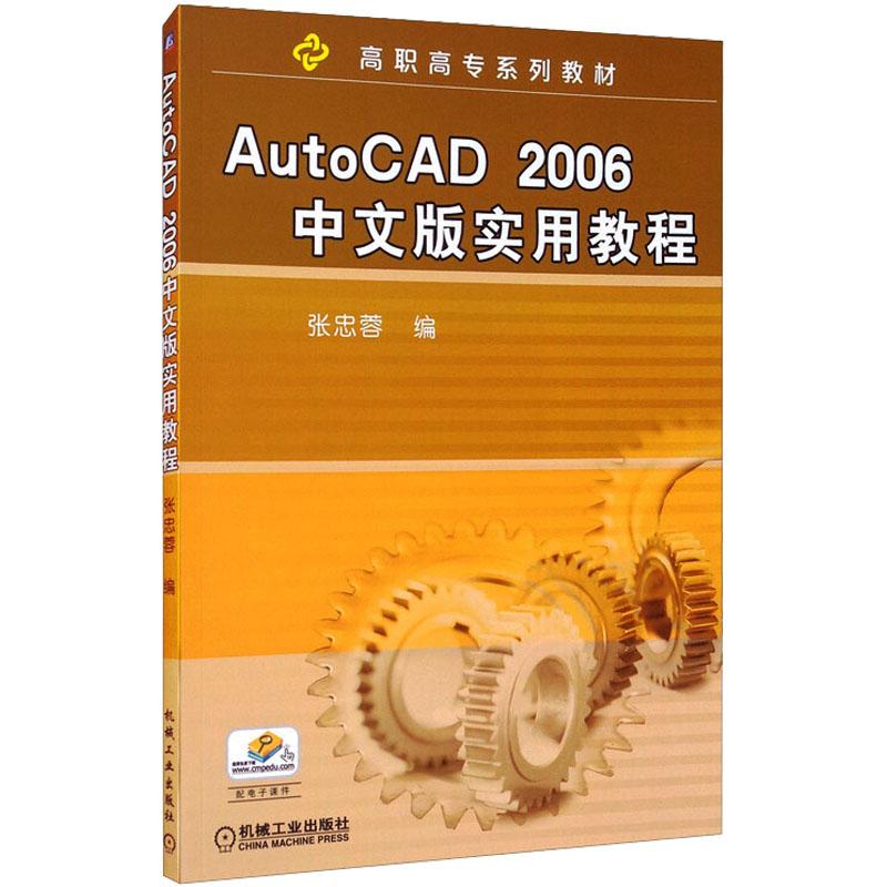 《AutoCAD 2006中文版实用教程 》