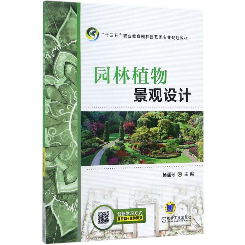 《园林植物景观设计 》