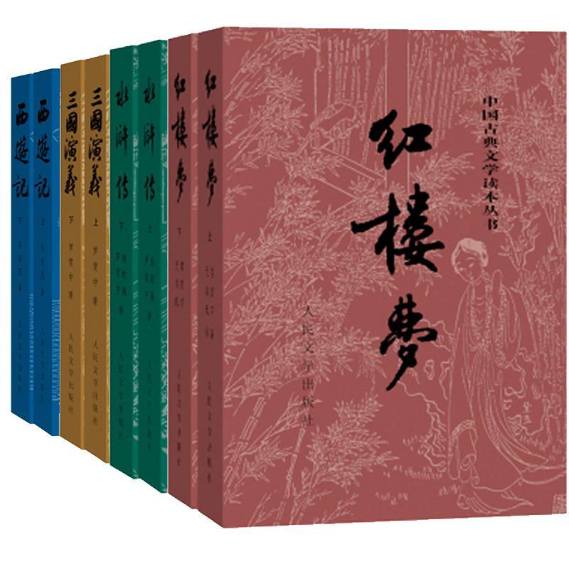 《中国古典文学名著：红楼梦 三国演义 水浒传 西游记 套装共4册 》