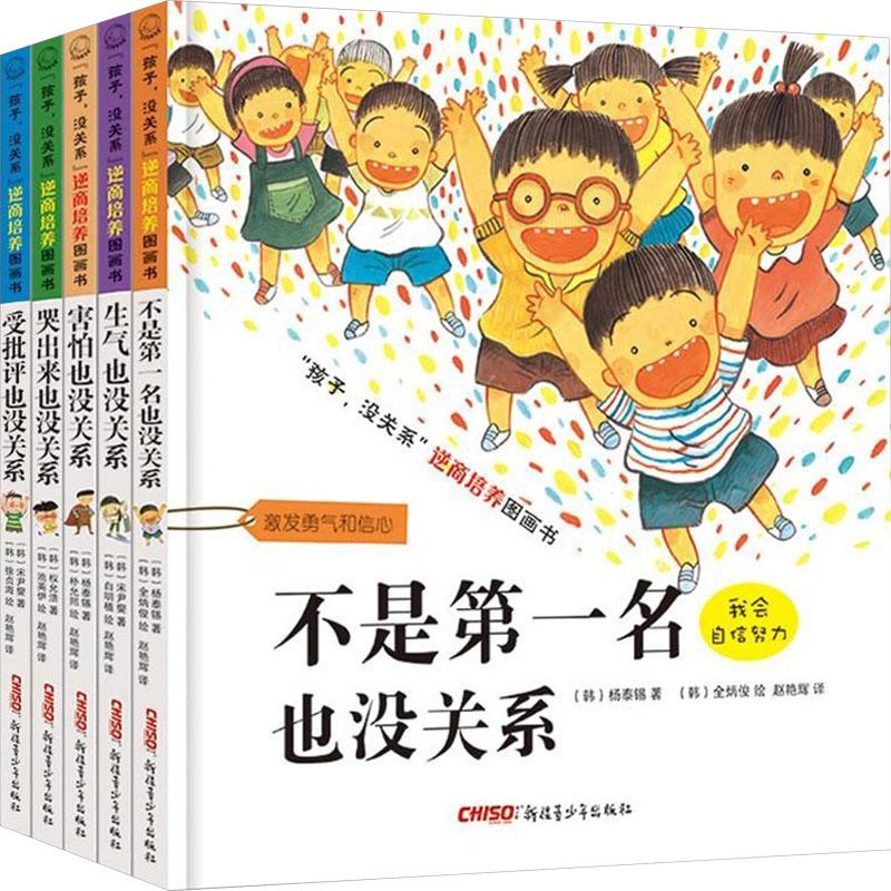 《"孩子,没关系"逆商培养图画书(全5册) 》