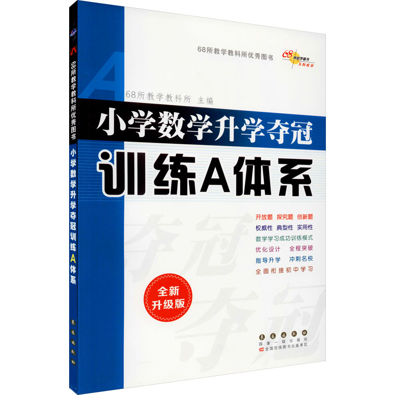 《小学数学升学夺冠训练A体系 全新升级版 》