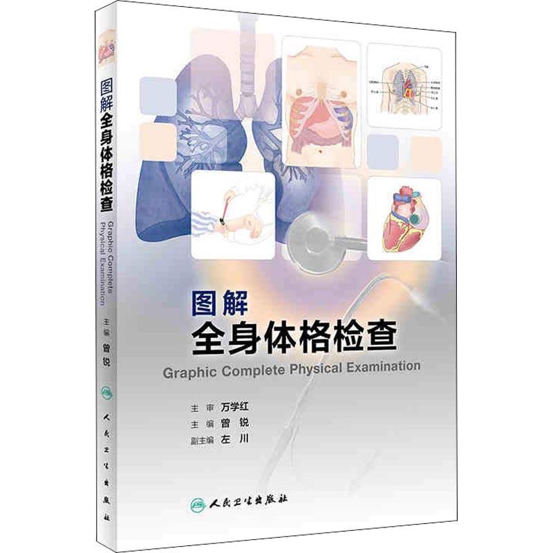 《图解全身体格检查 》