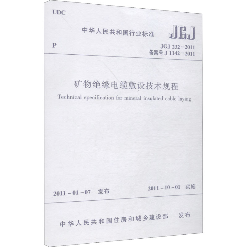 《矿物绝缘电缆敷设技术规程 JGJ 232-2011 备案号 J 1142-2011 》