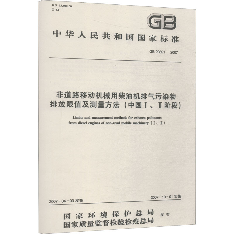 《非道路移动机械用柴油机排气污染物排放限值及测量方法(中国1、2阶段) GB 20891-2007 》